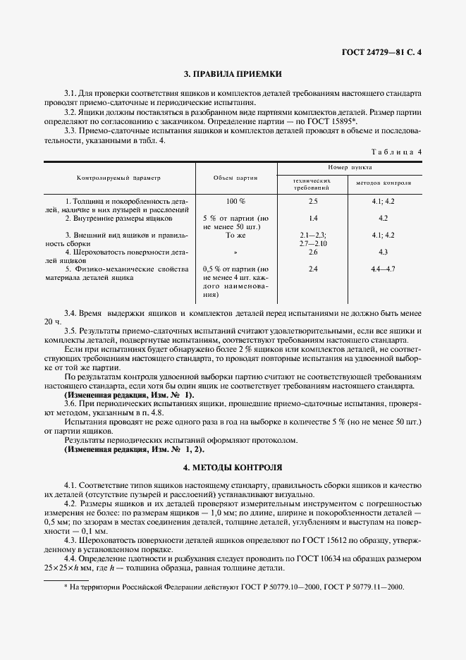 Страница 5 ГОСТ 24729-81