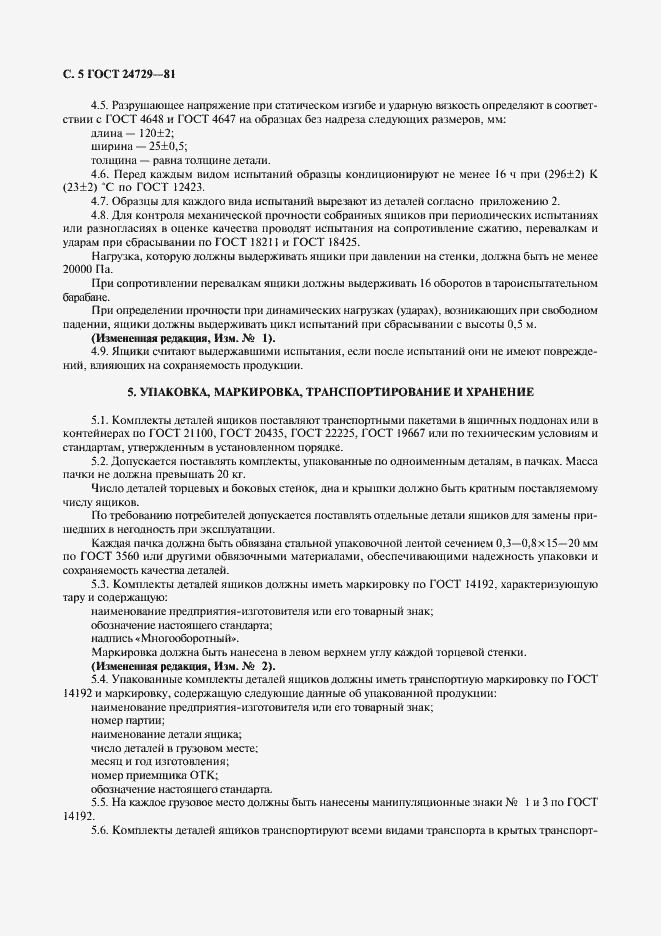 Страница 6 ГОСТ 24729-81
