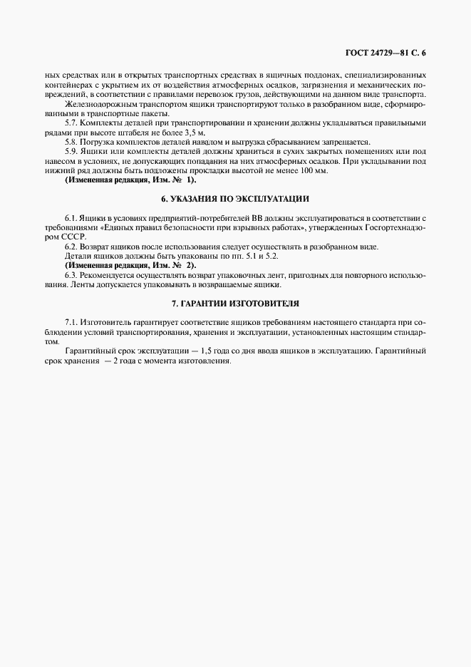 Страница 7 ГОСТ 24729-81