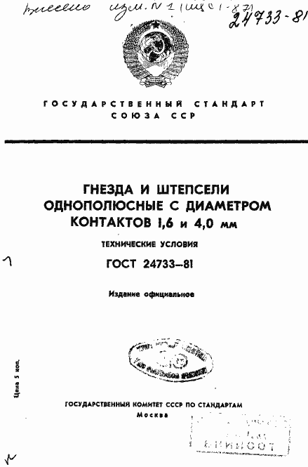 Страница 1 ГОСТ 24733-81