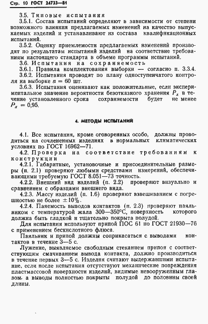 Страница 12 ГОСТ 24733-81