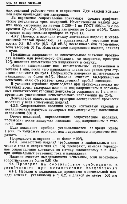 Страница 14 ГОСТ 24733-81