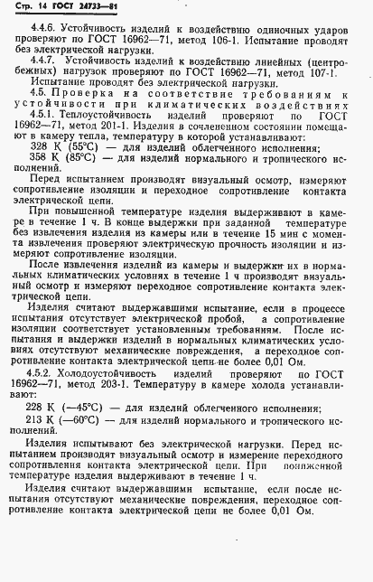 Страница 16 ГОСТ 24733-81