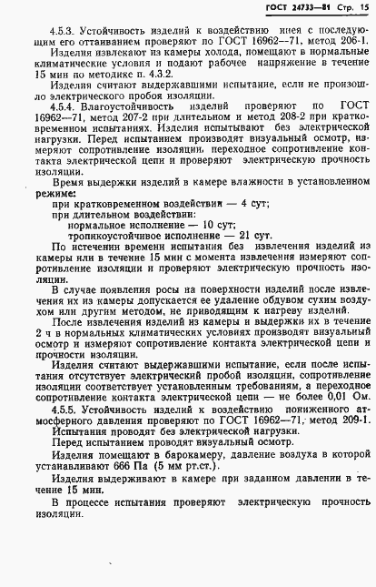 Страница 17 ГОСТ 24733-81