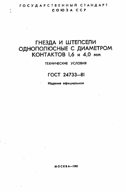 Страница 2 ГОСТ 24733-81