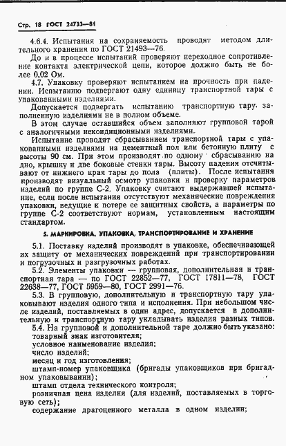 Страница 20 ГОСТ 24733-81