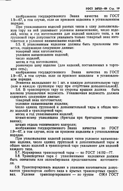 Страница 21 ГОСТ 24733-81