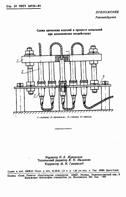 Страница 24 ГОСТ 24733-81