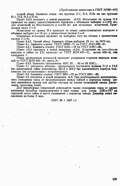 Страница 27 ГОСТ 24733-81