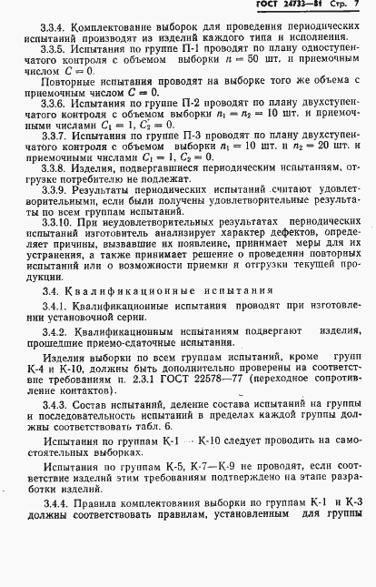 Страница 9 ГОСТ 24733-81