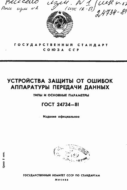 Страница 1 ГОСТ 24734-81