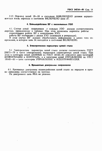 Страница 12 ГОСТ 24734-81