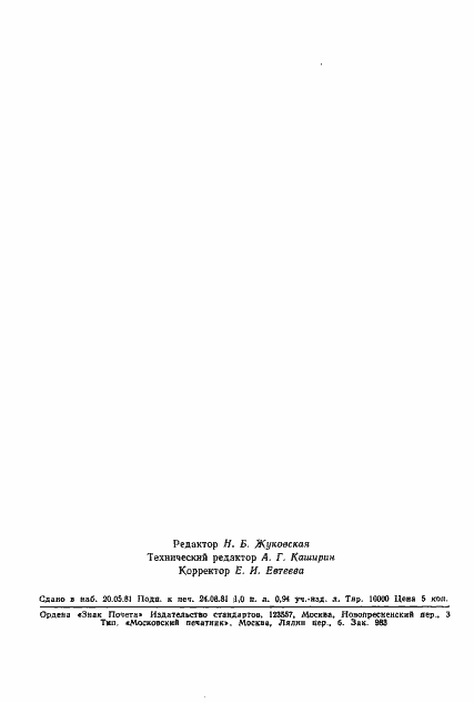 Страница 17 ГОСТ 24734-81