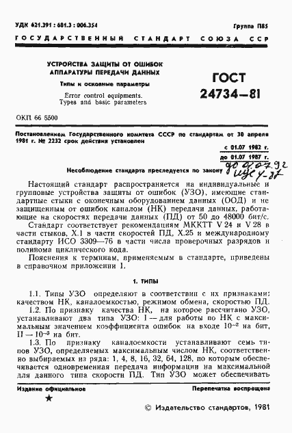 Страница 2 ГОСТ 24734-81