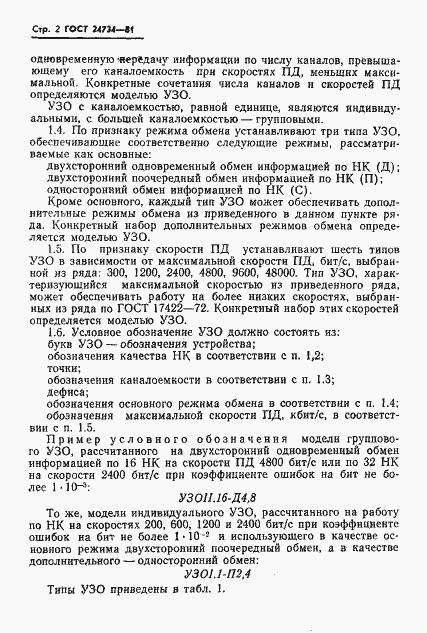 Страница 3 ГОСТ 24734-81