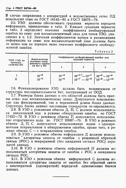 Страница 5 ГОСТ 24734-81
