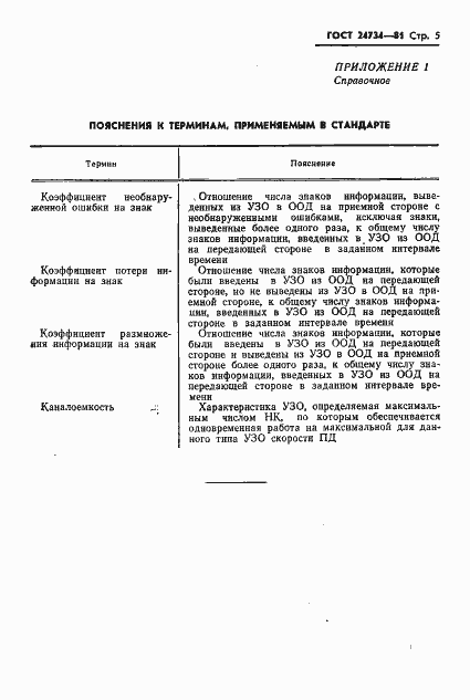 Страница 6 ГОСТ 24734-81