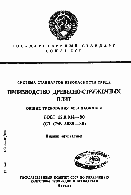 Страница 1 ГОСТ 12.3.014-90