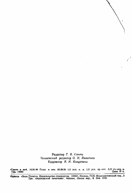 Страница 15 ГОСТ 12.3.014-90