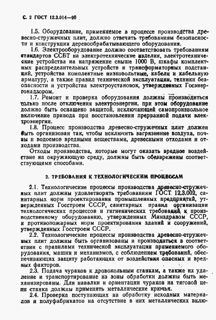 Страница 3 ГОСТ 12.3.014-90