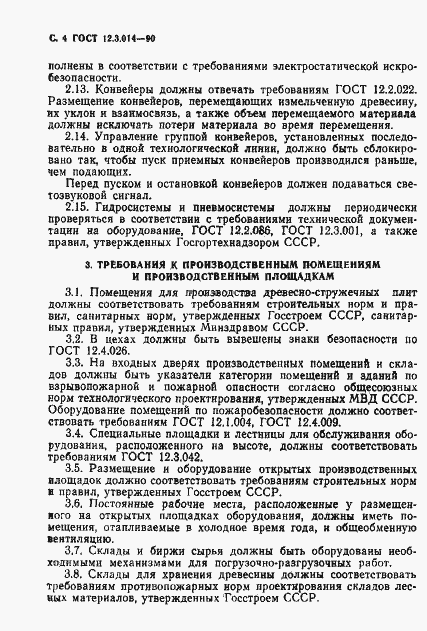 Страница 5 ГОСТ 12.3.014-90