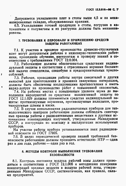 Страница 8 ГОСТ 12.3.014-90