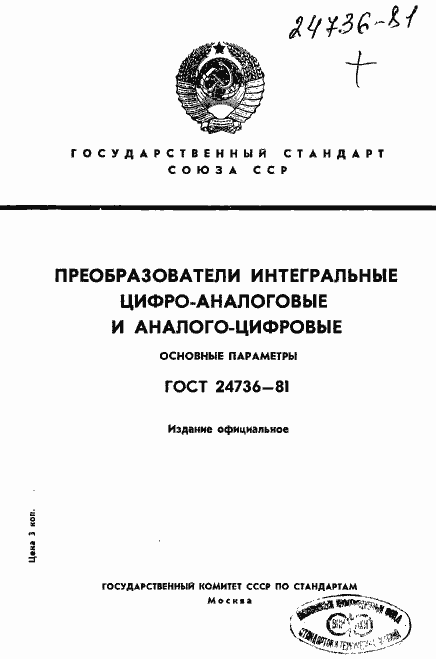 Страница 1 ГОСТ 24736-81