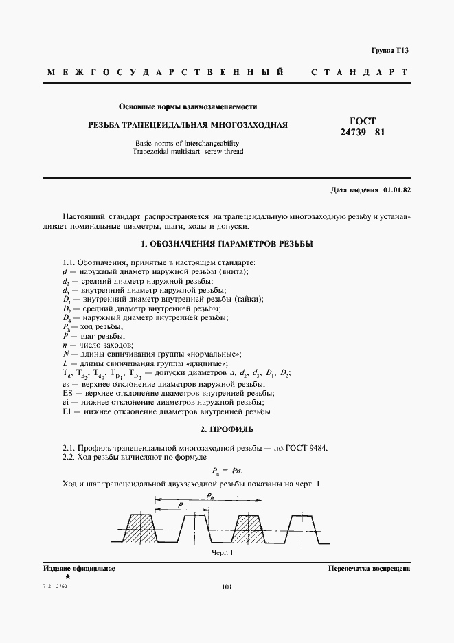 Страница 1 ГОСТ 24739-81