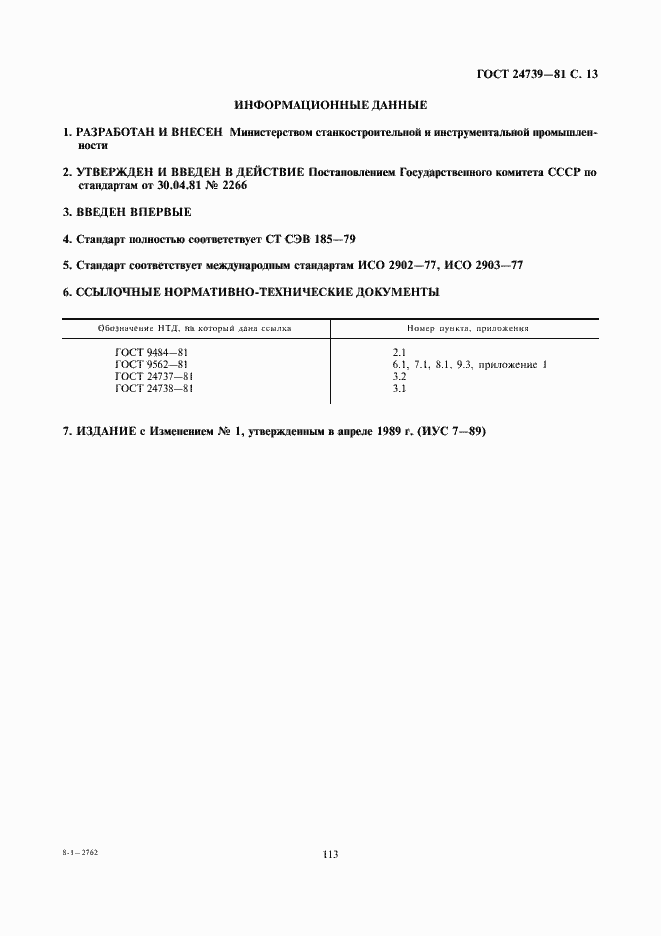 Страница 13 ГОСТ 24739-81