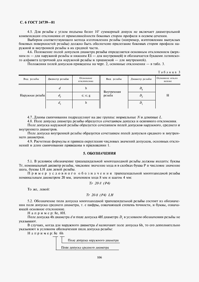 Страница 6 ГОСТ 24739-81