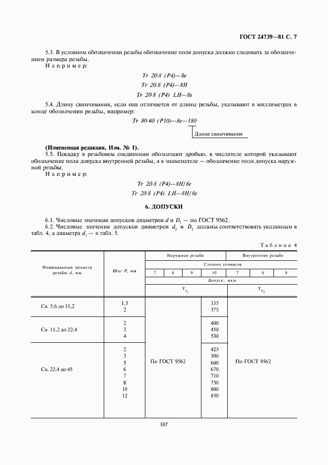 Страница 7 ГОСТ 24739-81