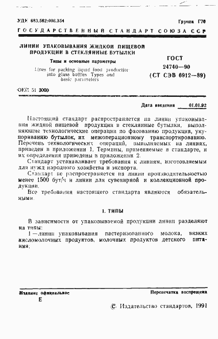 Страница 2 ГОСТ 24740-90