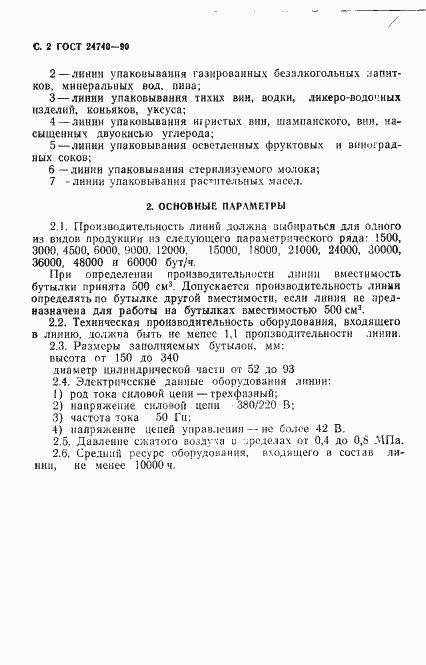 Страница 3 ГОСТ 24740-90