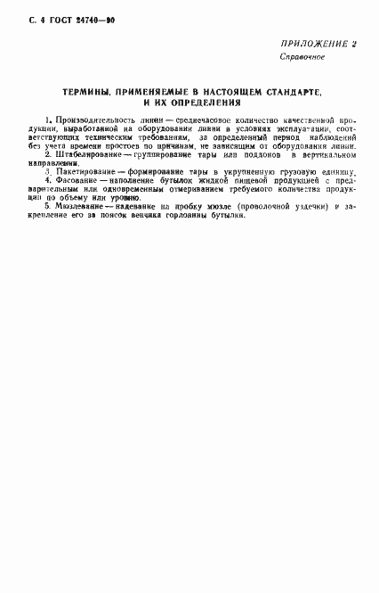 Страница 5 ГОСТ 24740-90