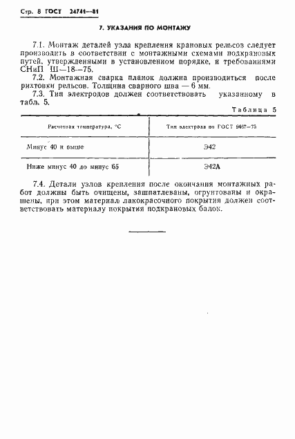Страница 10 ГОСТ 24741-81