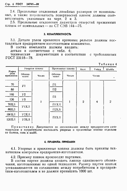 Страница 8 ГОСТ 24741-81