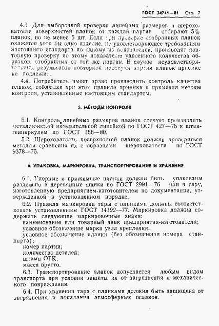 Страница 9 ГОСТ 24741-81