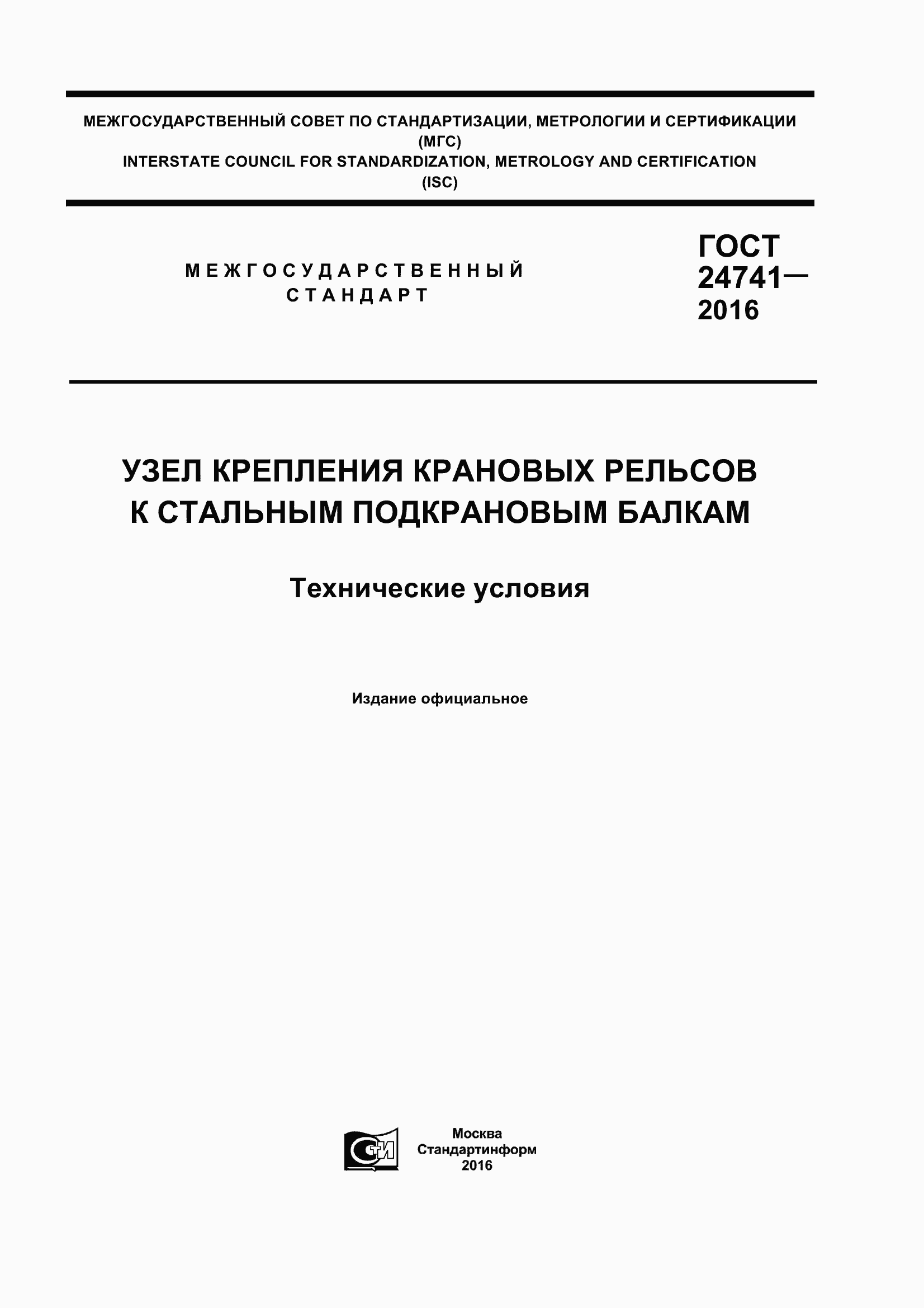 Страница 1 ГОСТ 24741-2016
