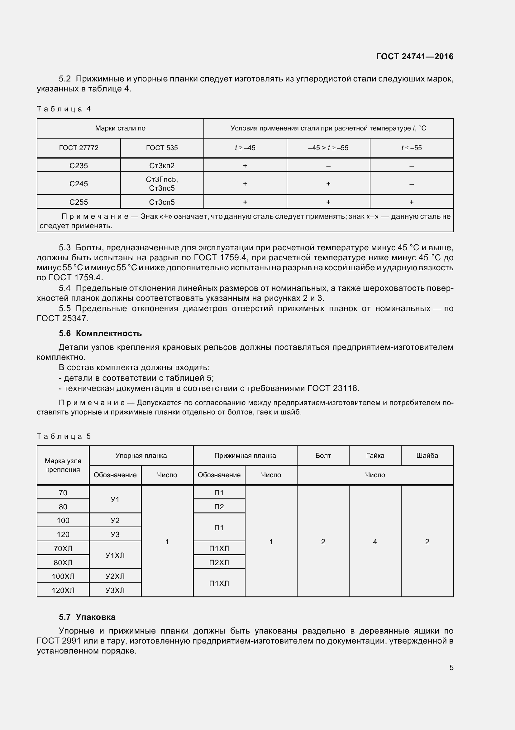 Страница 11 ГОСТ 24741-2016