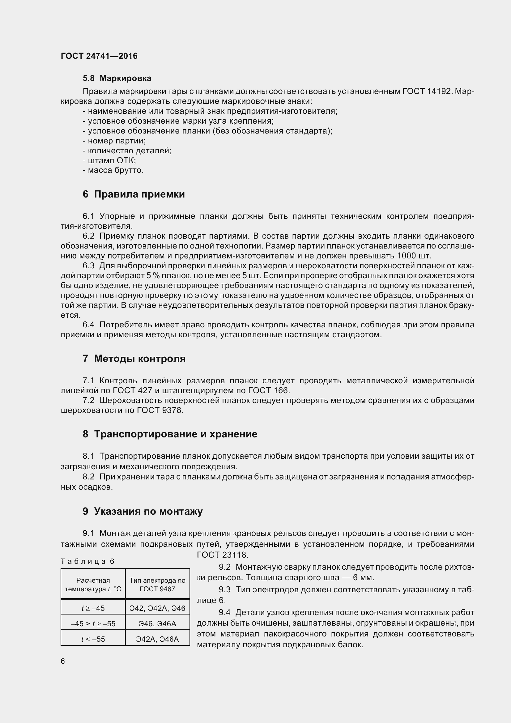 Страница 12 ГОСТ 24741-2016