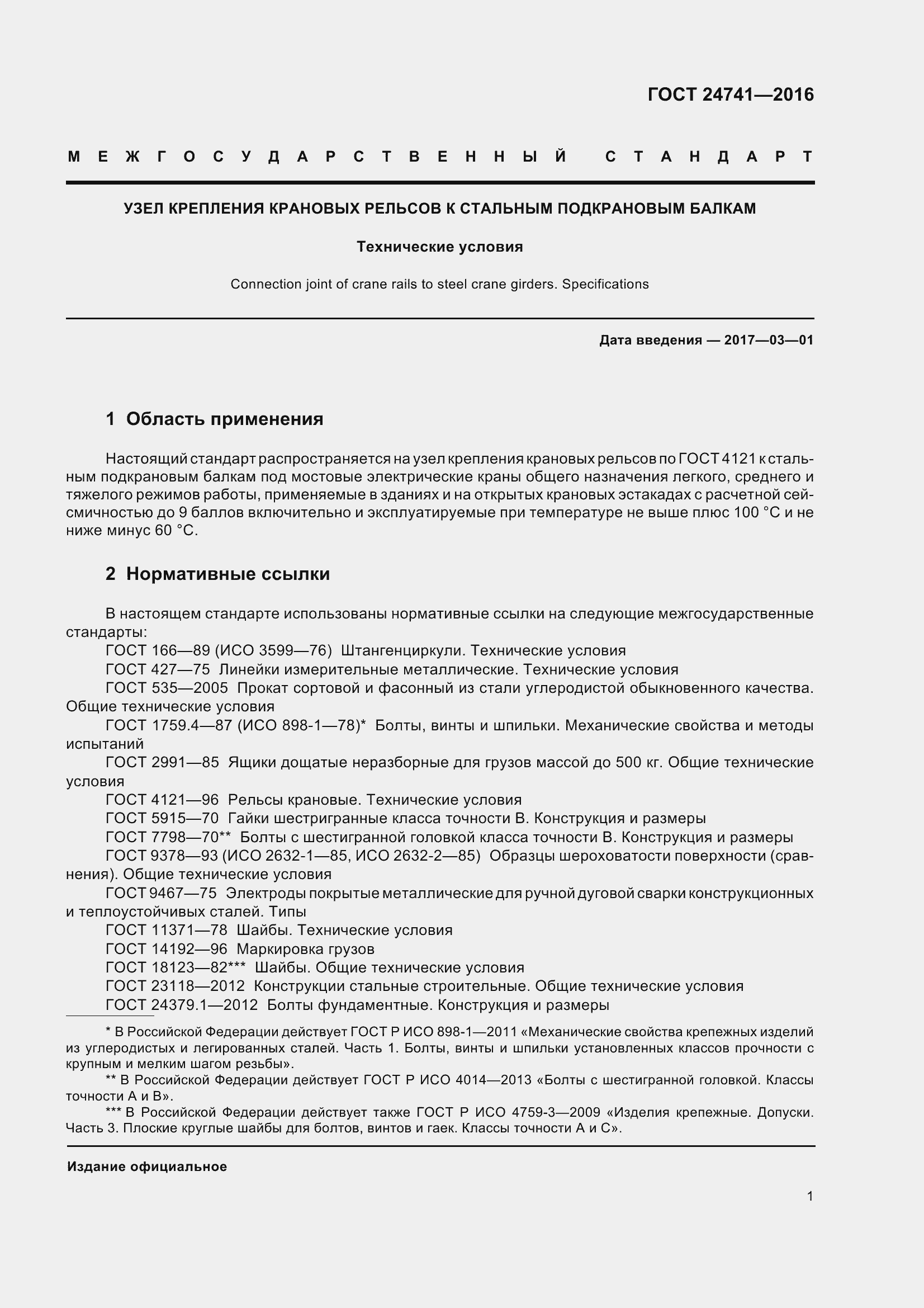 Страница 7 ГОСТ 24741-2016