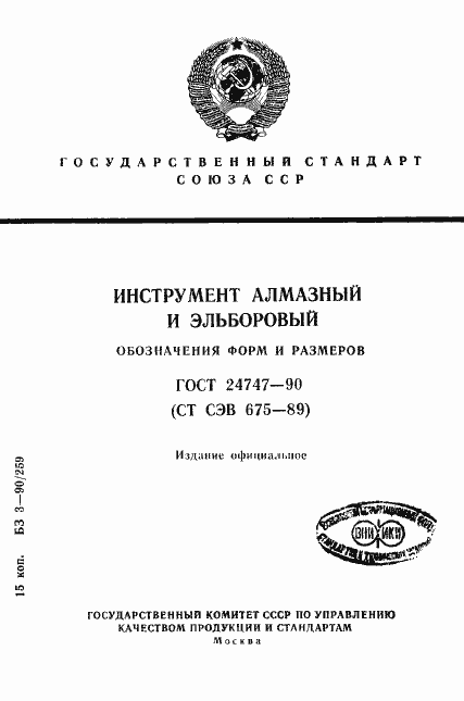 Страница 1 ГОСТ 24747-90