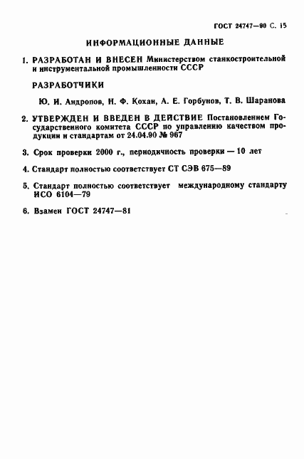 Страница 16 ГОСТ 24747-90