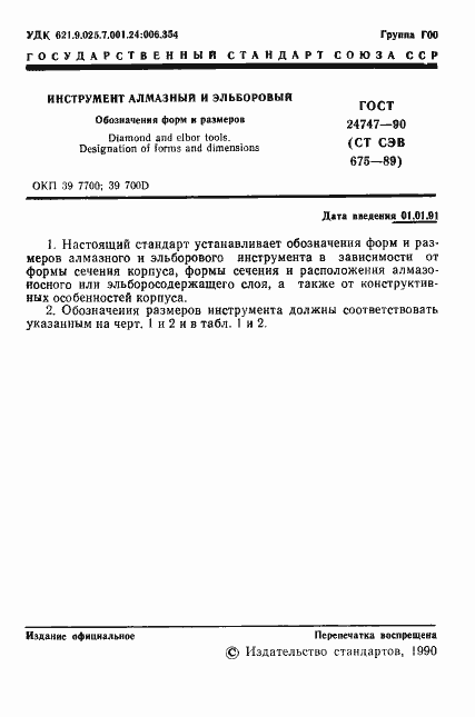 Страница 2 ГОСТ 24747-90