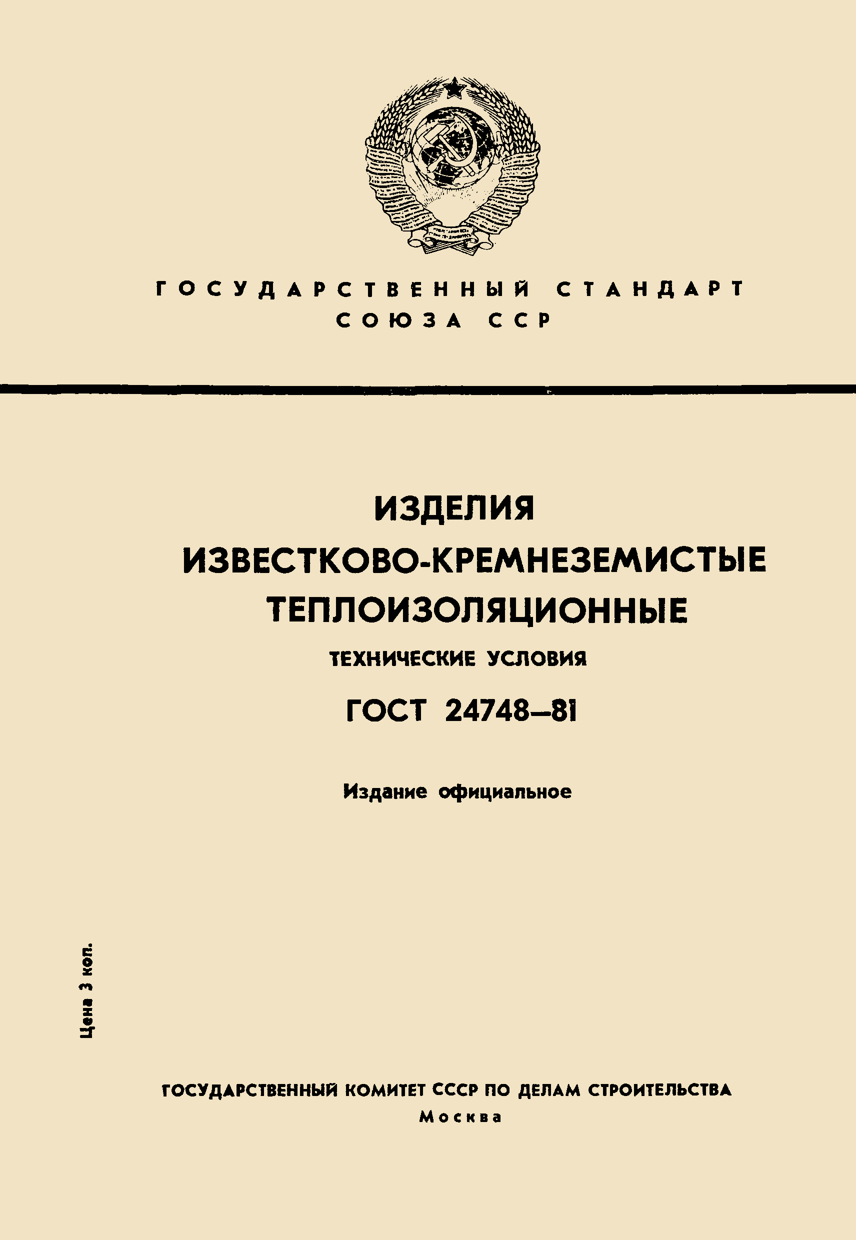 Страница 1 ГОСТ 24748-81