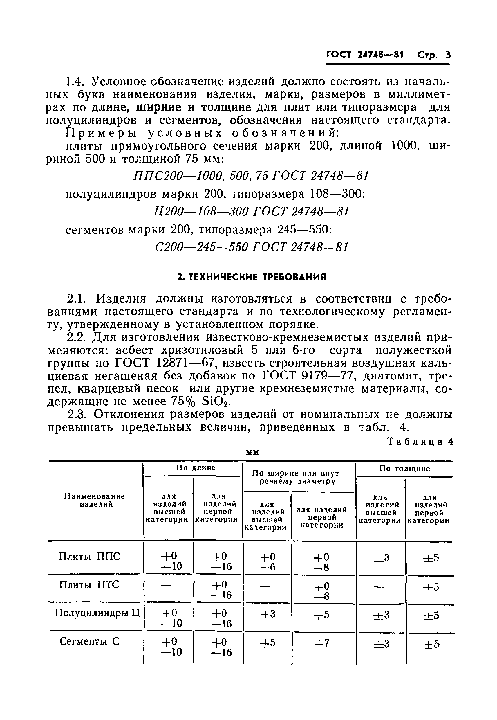Страница 5 ГОСТ 24748-81
