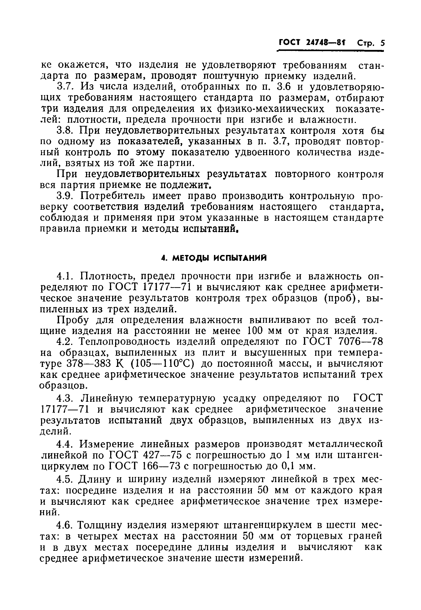 Страница 7 ГОСТ 24748-81