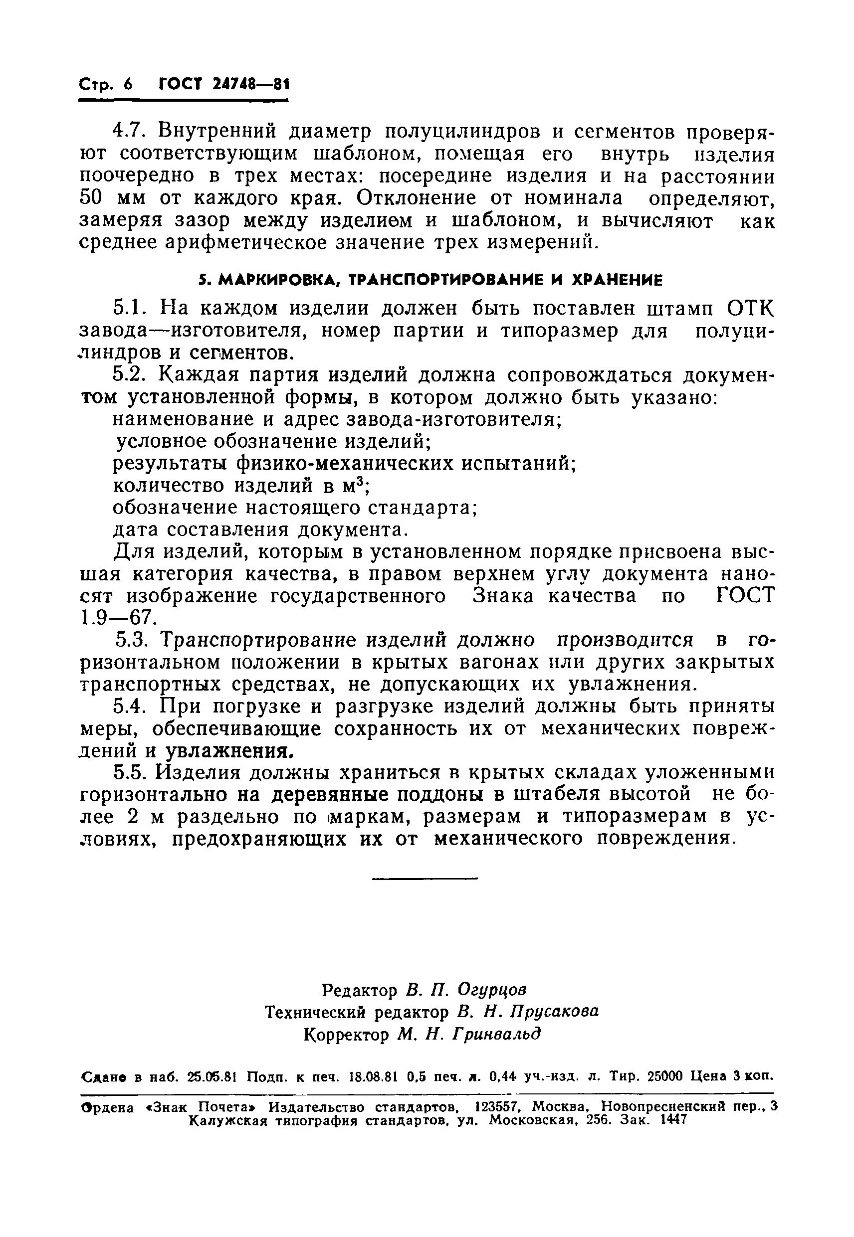 Страница 8 ГОСТ 24748-81