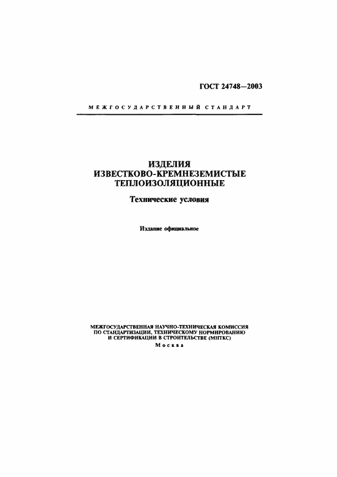 Страница 1 ГОСТ 24748-2003