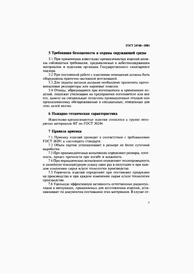 Страница 10 ГОСТ 24748-2003